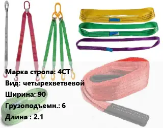 Строп текстильный 4СТ четырехветвевой В=90 Грузопод.:6 L=2.1